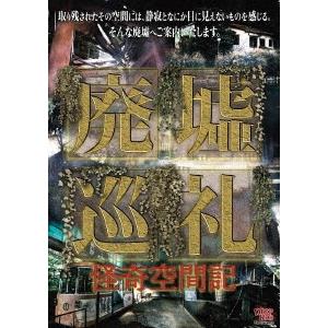 綾音みほ 廃墟巡礼 怪奇空間記 DVD