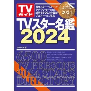 TVスター名鑑2024 TVガイドMOOK Mook