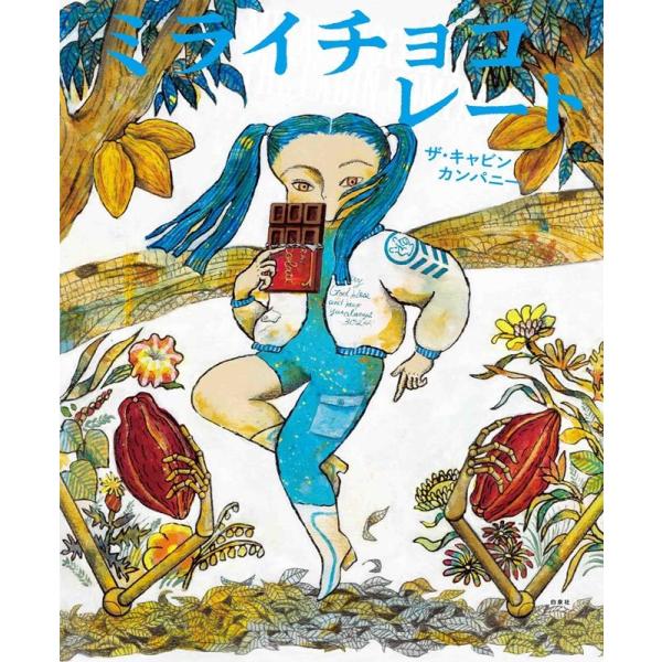 ザ・キャビンカンパニー ミライチョコレート MOEのえほん Book