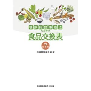 日本糖尿病学会 糖尿病食事療法のための食品交換表 第7版 Book