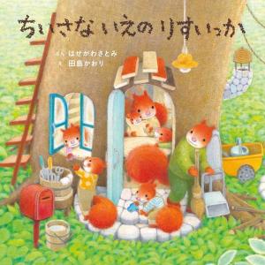 はせがわさとみ ちいさないえのりすいっか コドモ...の商品画像