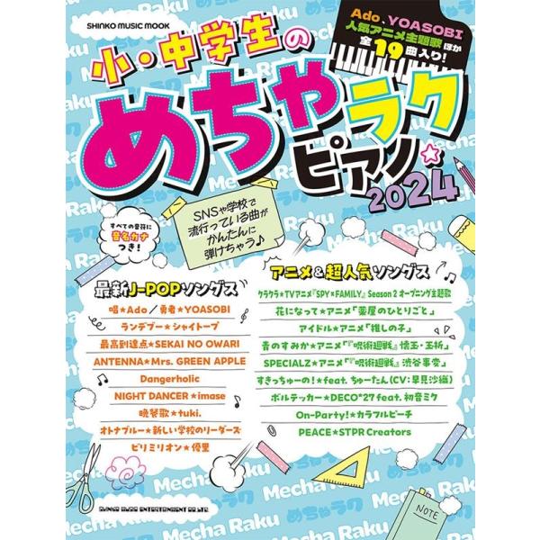 小・中学生のめちゃラクピアノ☆2024 SHINKO MUSIC MOOK Mook