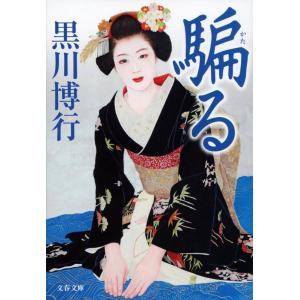 黒川博行 騙る 文春文庫 く 9-15 Book