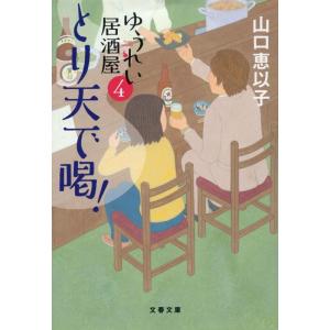 山口恵以子 ゆうれい居酒屋 4 文春文庫 や 53-8 Book