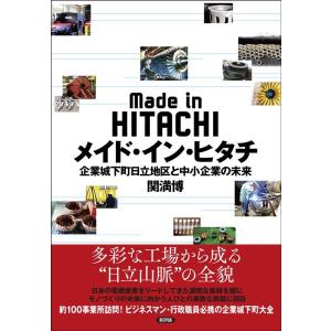 関満博 メイド・イン・ヒタチ 企業城下町日立地区と中小企業の未来 Book