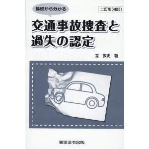 互敦史 基礎から分かる交通事故捜査と過失の認定 2訂版(補訂) Book