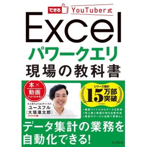 ユースフル Excelパワークエリ現場の教科書 できるYouTuber式 Book
