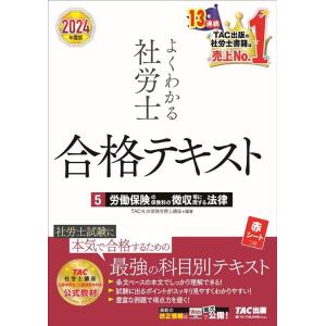 TAC株式会社 2024年度版 よくわかる社労士 合格テキスト 5 労働保険の保険料の徴収等に関する...