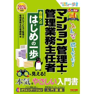 TAC株式会社 2024年度版 みんなが欲しかった!マンション管理士・管理業務主任者 合格へのはじめ...