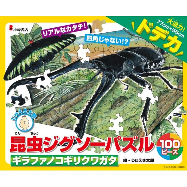 じゅえき太郎 昆虫ジグソーパズル BOOK 2 ギラファノコギリクワガタ Book