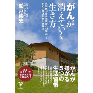 船戸崇史 がんが消えていく生き方 外科医ががん発症から13年たって初めて書ける克服法 Book