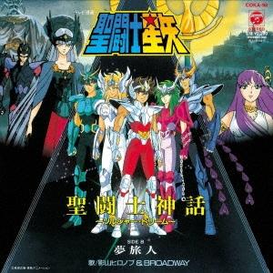 影山ヒロノブ 聖闘士星矢 聖闘士神話 〜ソルジャー・ドリーム〜/夢旅人＜完全受注生産盤＞ 7inch...