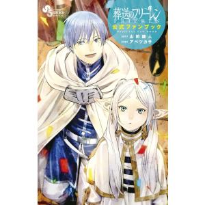 葬送のフリーレン VOL.6/山田鐘人/アベツカサ : bookfan 葬送のフリーレン VOL.6/山田鐘人/アベツカサ : bookfan