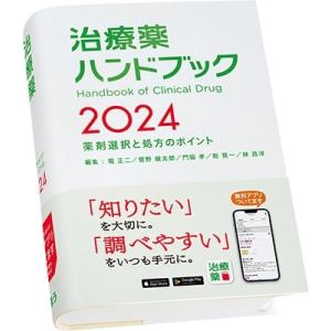 堀正二 治療薬ハンドブック 2024 薬剤選択と処方のポイント Book