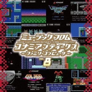 ミュージック フロム コナミアンティークス 〜ファミリーコンピュータ〜 Vol.8＜初回生産限定盤＞...