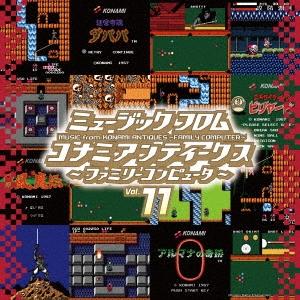ミュージック フロム コナミアンティークス 〜ファミリーコンピュータ〜 Vol.11＜初回生産限定盤...