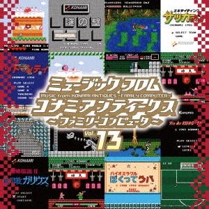 ミュージック フロム コナミアンティークス 〜ファミリーコンピュータ〜 Vol.13＜初回生産限定盤...