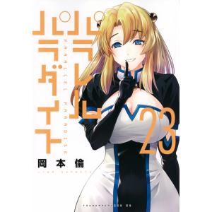 パラレルパラダイス 全25巻セット 岡本倫 岡本倫 パラレルパラダイス(25) COMIC : タワーレコード Yahoo!店