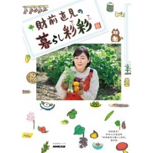 財前直見 財前直見の暮らし彩彩 生活実用シリーズ...の商品画像