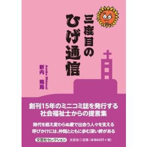 新内飛鳥 三度目のひげ通信 文芸社セレクション Book