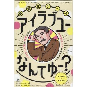 おもしろ村 超翻訳ゲーム アイラブユーなんてゆー? Book