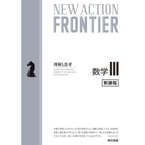 ニューアクション編集委員会 NEW ACTION FRONTIER数学III 新課程 理解と思考 B...