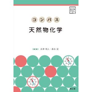 永津明人 コンパス天然物化学 電子版付 Book