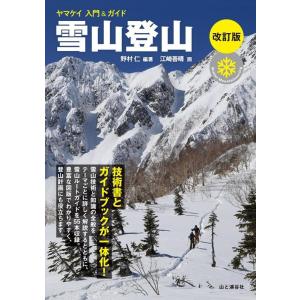 野村仁 雪山登山 改訂版 ヤマケイ入門&amp;ガイド Book