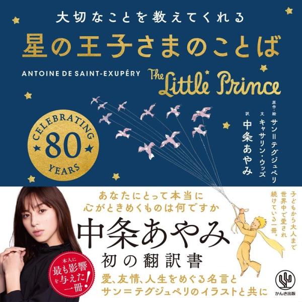 中条あやみ 大切なことを教えてくれる星の王子さまのことば Book