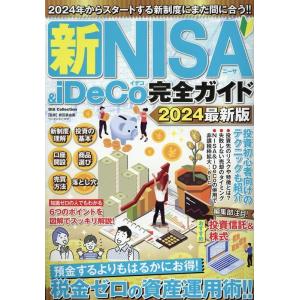 新NISA&iDeCo完全ガイド2024最新版 DIA Collection Mook