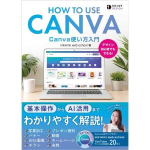 mikimiki web school Canva使い方入門 ENJOY DESIGN Book