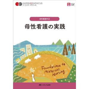 小林康江 母性看護の実践 第3版 ナーシング・グラフィカ Book