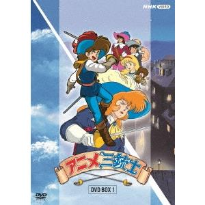 アニメ三銃士 DVD BOX 1 DVD