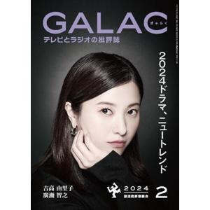 GALAC (ギャラク) 2024年 02月号 [雑誌] Magazine