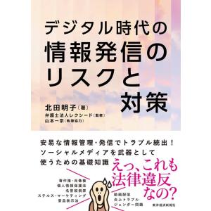 北田明子 デジタル時代の情報発信のリスクと対策 Book