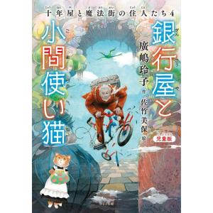 十年屋　1から7巻とシリーズまとめうり 十年屋 - 株式会社 静山社
