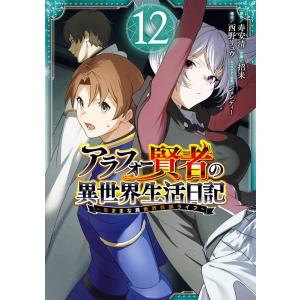 寿安清 アラフォー賢者の異世界生活日記〜気ままな異世界教師ライフ〜 12 ガンガンコミックスUP! ...