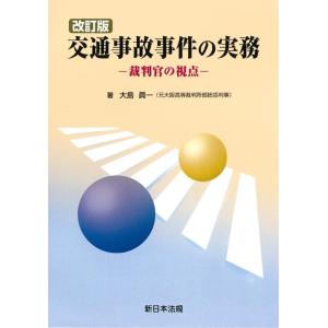 大島眞一 交通事故事件の実務 改訂版 裁判官の視点 Book