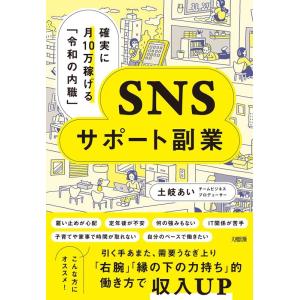 土岐あい 確実に月10万稼げる「令和の内職」SNSサポート副業 Book