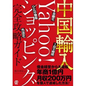 奥田準祐 中国輸入―Yahoo!ショッピング完全攻略ガイド Book