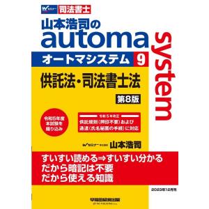 山本浩司 山本浩司のautoma system 9 第8版 司法書士 Book