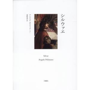 アンジェロ・ポリツィアーノ シルウァエ シリーズ・古典転生 Book