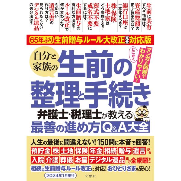 根本達矢 65年ぶり!生前贈与ルール大改正完全対応版 自分と家族の生前の整理と手続き 弁護士・税理士...