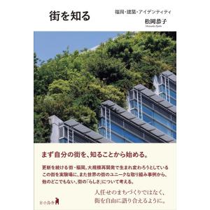 松岡恭子 街を知る 福岡・建築・アイデンティティ Book