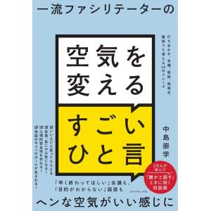 中島崇学 一流ファシリテーターの空気を変えるすごいひと言 打ち合わせ、会議、面談、勉強会、雑談でも使...
