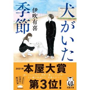 伊吹有喜 犬がいた季節 双葉文庫 い 64-01 Book