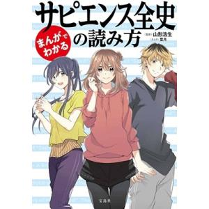 山形浩生 まんがでわかるサピエンス全史の読み方 宝島SUGOI文庫 Dや 4-1 Book