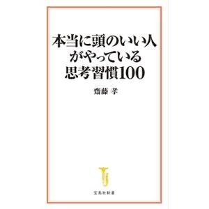 齋藤孝 本当に頭のいい人がやっている思考習慣100 宝島社新書 703 Book