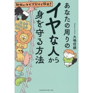 大嶋信頼 動物にタイプ分けで簡単!あなたの周りのイヤな人から身を守る方 Book