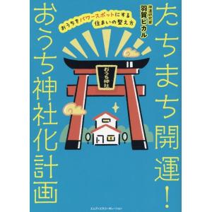 羽賀ヒカル たちまち開運! おうち神社化計画 おうちをパワースポットにする住まいの整え方 Book